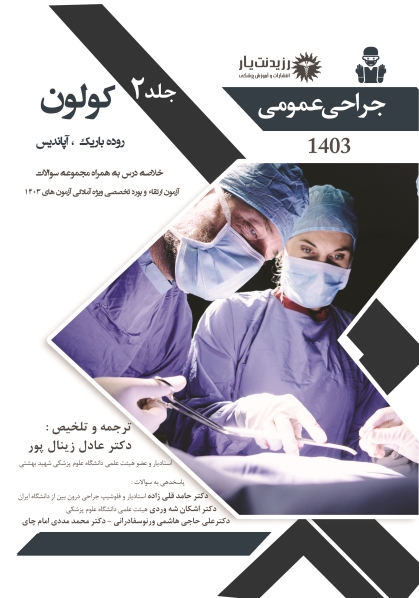 جلد 2 جراحی عمومی (کولون،روده باریک،آپاندیس)