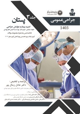جلد 3 جراحی عمومی (پستان،امنیت بیمار و عوارض جراحی، عفونت جراحی، ترمیم زخم، پوست و بدخیمی های پوستی)