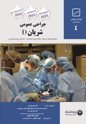 جلد 4 مجموعه سوالات(شریان) در جراحی عمومی 