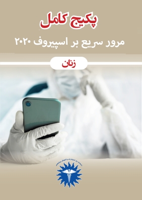 پکیج مرور سریع اسپیروف 
