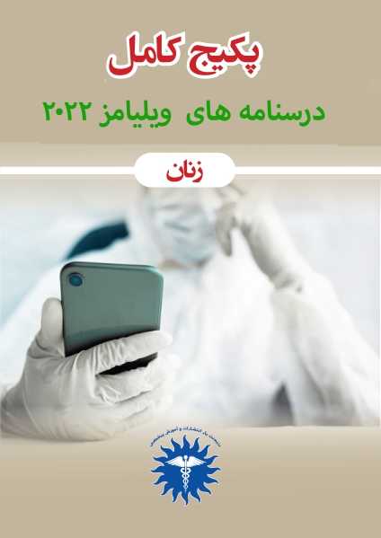 مشخصات، قیمت و خرید پکیج درسنامه های ویلیامز