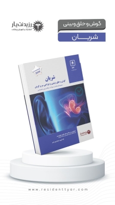 مجموعه کتب سوالات (شریان) در گوش و حلق و بینی 