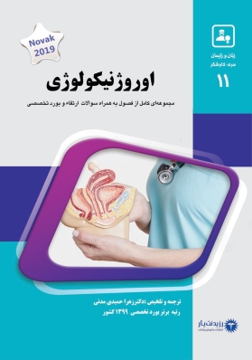 جلد 11 زنان : اوروژنیکولوژی (آبی)