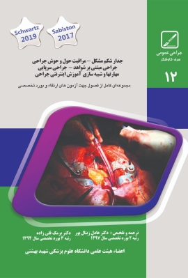 جلد 12 جراحی عمومی : جدارشکم مشکل،مراقبت حول و حوش جراحی،جراحی مبتنی بر شواهد،جراحی سرپایی،مهارتها و شبیه سازی آموزش اینترنتی جراحی(سبز)