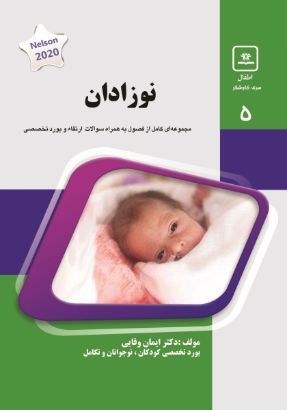 مشخصات، قیمت و خرید جلد 5 کودکان : نوزادان 1 (سبز)
