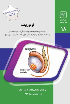 جلد 18 اورولوژی : تومور بیضه (سبز)