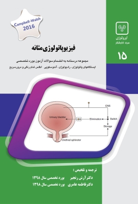 جلد 15 اورولوژی : فیزیوپاتولوژی مثانه (سبز)