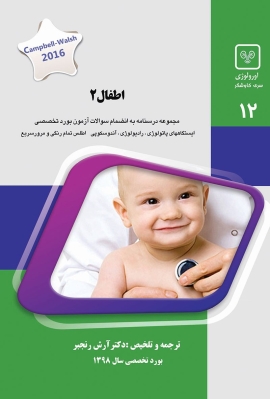 جلد 12 اورولوژی : اطفال 2 (سبز)