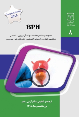 جلد 8 اورولوژی : BPH (سبز)