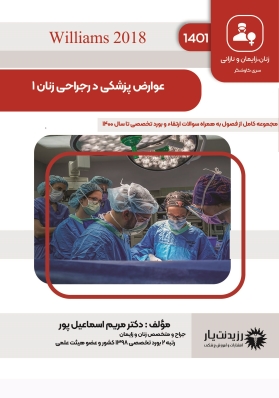 جلد 25 زنان : عوارض پزشکی در جراحی زنان 1 (قرمز)