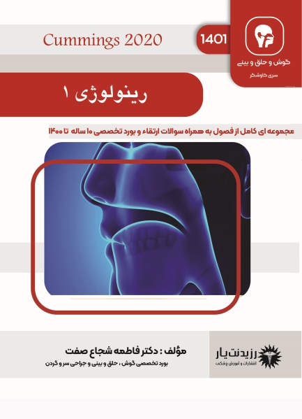جلد 8 ENT : رینولوژی 1 (قرمز)