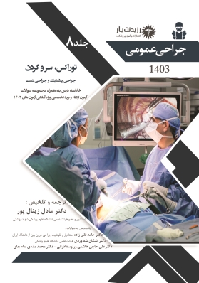 جلد 8 جراحی عمومی (توراکس،سروگردن،جراحی پلاستیک،جراحی دست)