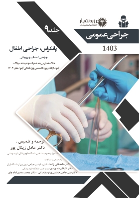 جلد 9 جراحی عمومی (پانکراس،جراحی اطفال،جراحی اعصاب،بیهوشی)