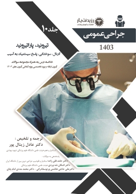 جلد 10 جراحی عمومی (تیروئید،پاراتیروئید،آدرنال،سوختگی،پاسخ سیستماتیک به آسیب)
