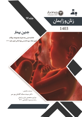 جلد 17 زنان :جنین بیمار