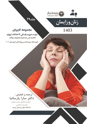 جلد 29 زنان : مجموعه کاربردی جهت مدیریت یائسگی تا اختلالات تیروئید