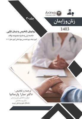 جلد 30 زنان : روش های تشخیص و درمان نازایی