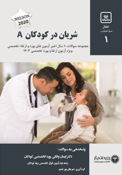 پکیج کامل مجموعه سوالات(شریان) در کودکان