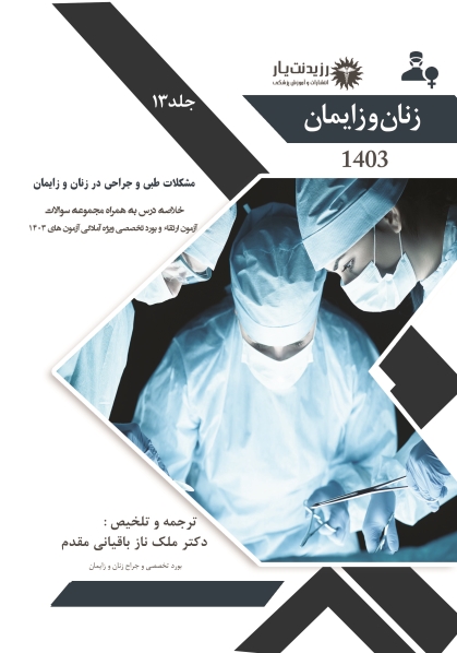 جلد 13 زنان : مشکلات طبی و جراحی در زنان و زایمان