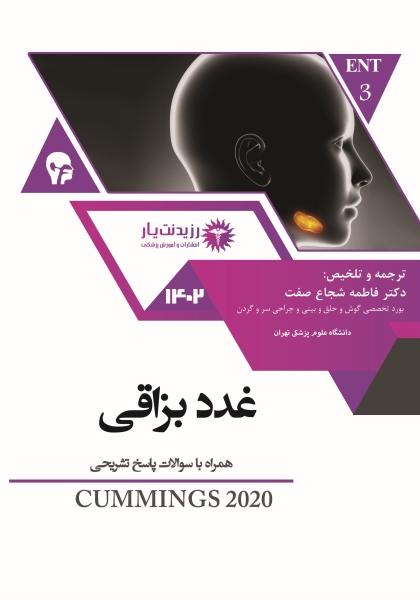 جلد 5 گوش و حلق و بینی : غدد بزاقی