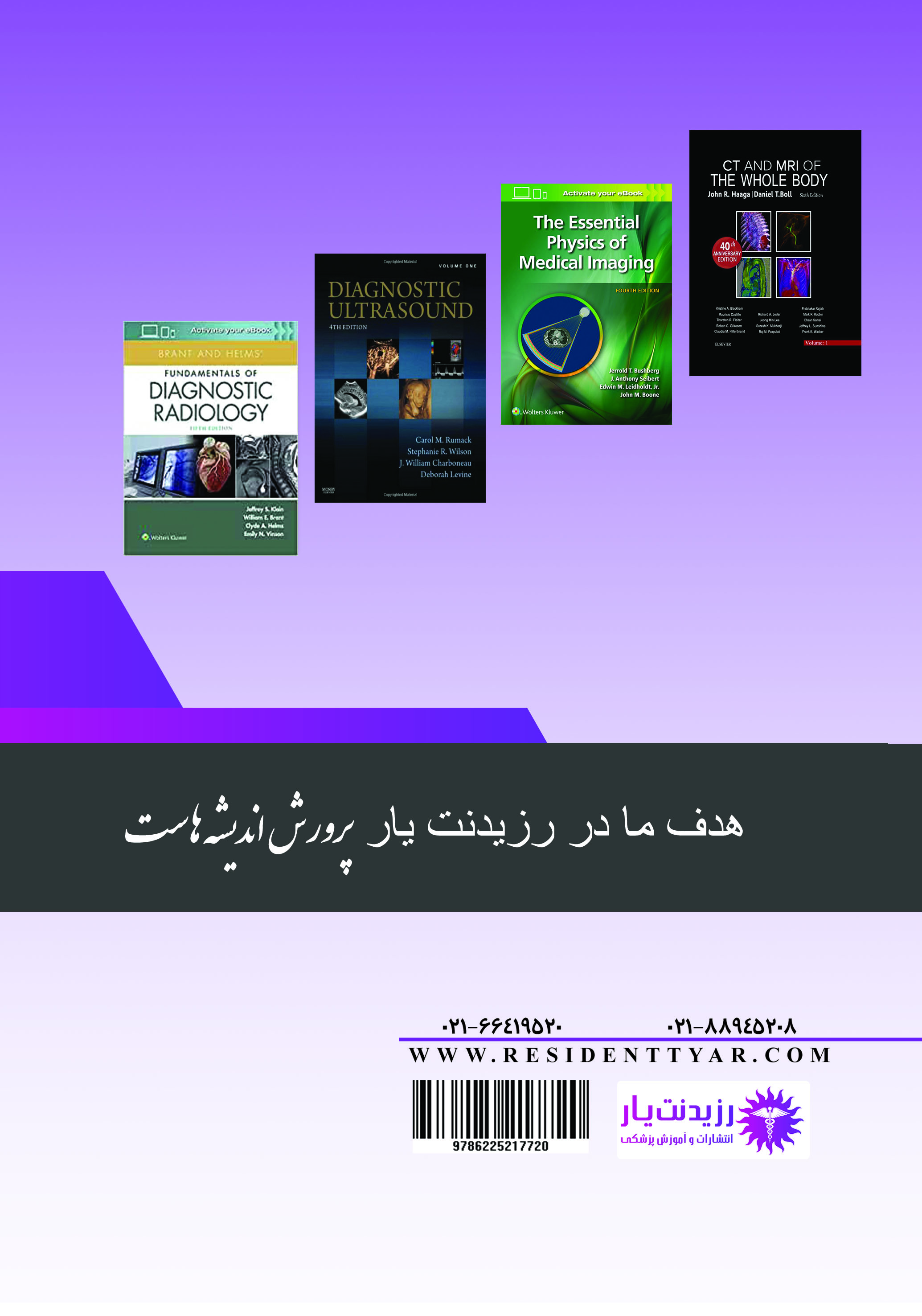 مجموعه سوالات بورد و ارتقا تخصصی رادیولوژی 1401  - پشت جلد