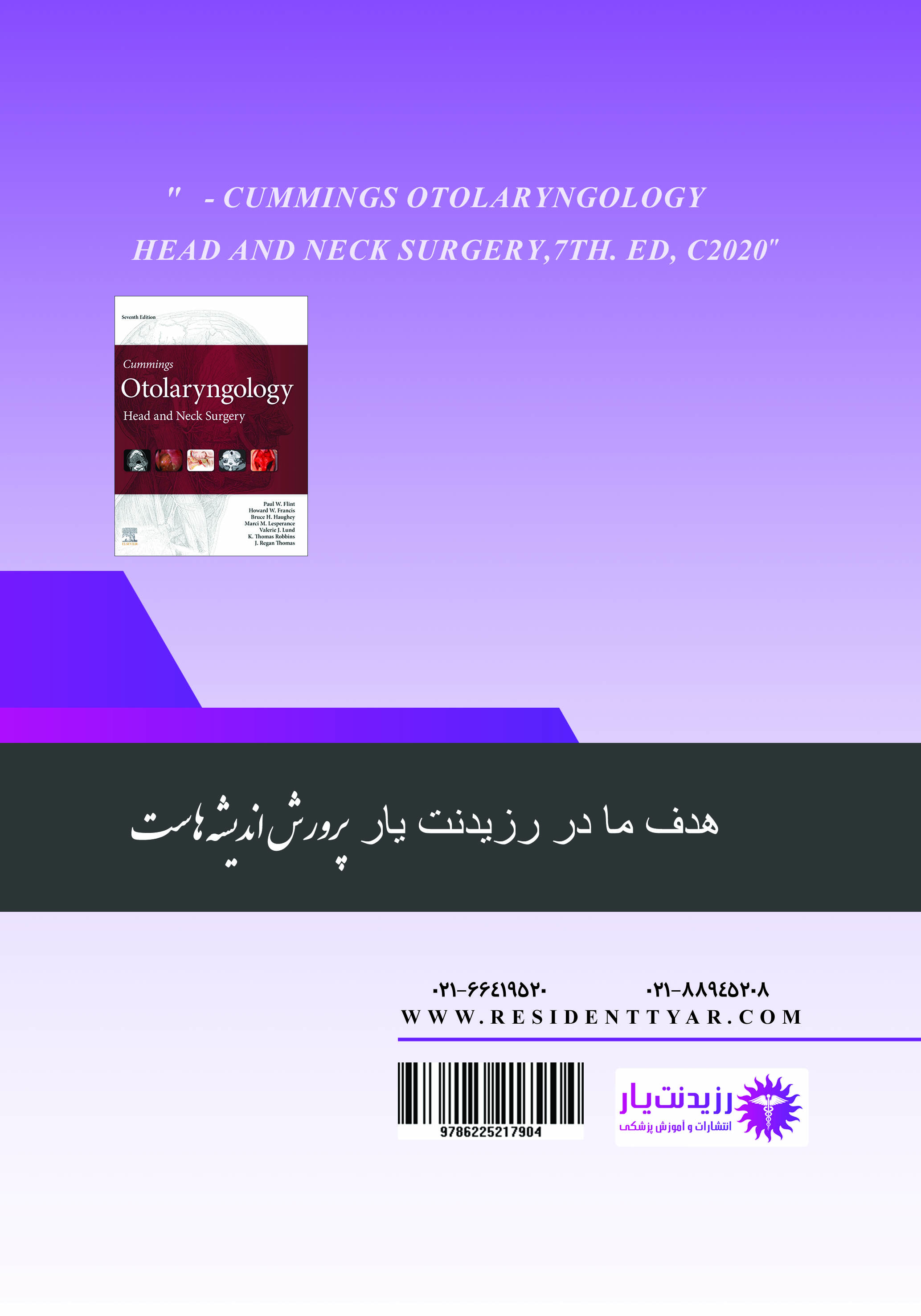 جلد 4 گوش و حلق و بینی : تیروئید و پاراتیروئید - پشت جلد