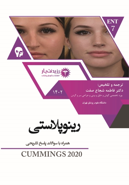 جلد 7 گوش و حلق و بینی : رینوپلاستی