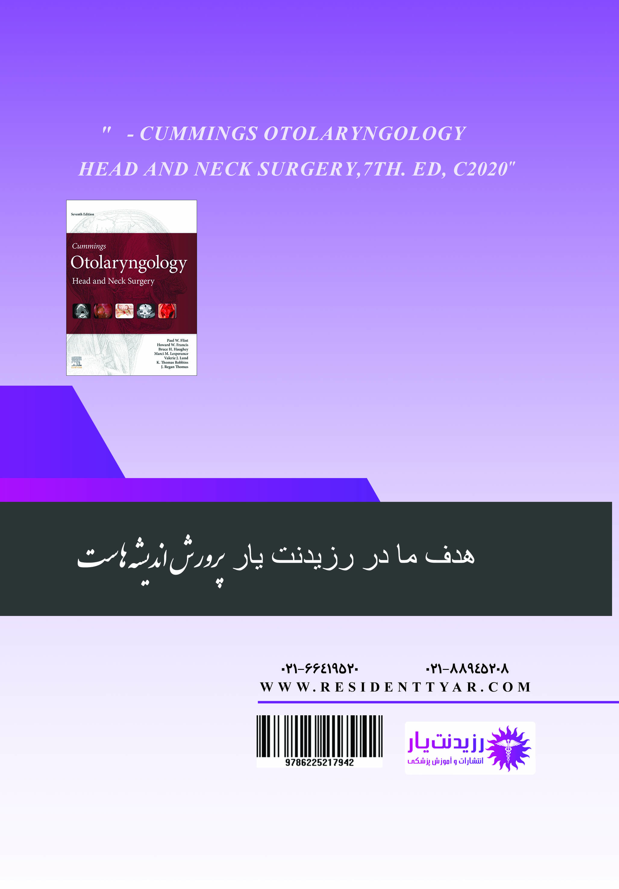 جلد 9 گوش و حلق و بینی : رینولوژی 2 - پشت جلد