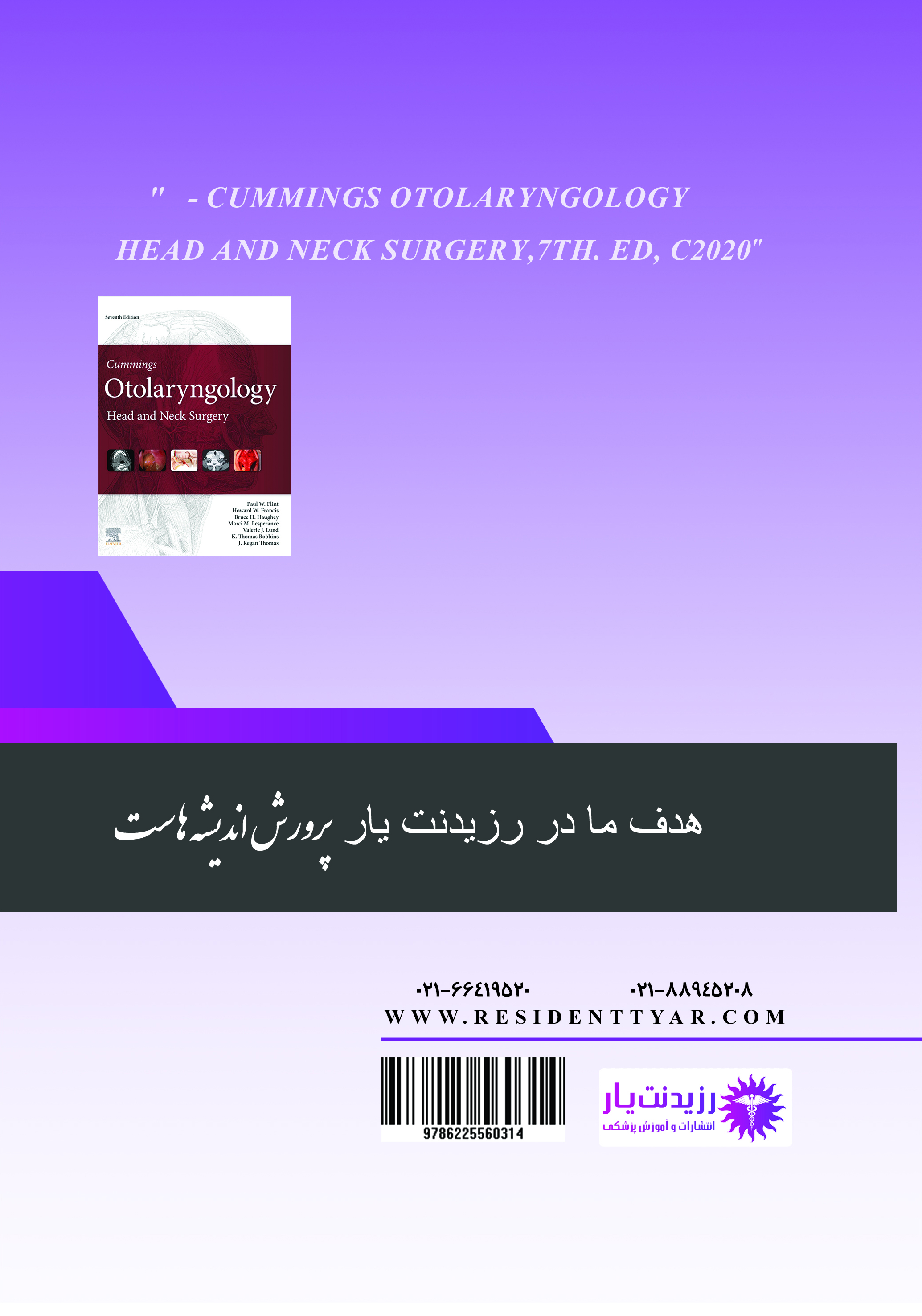 جلد 13 گوش و حلق و بینی : اطفال 2 - پشت جلد