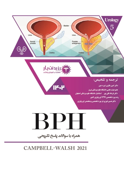  جلد 5: BPH