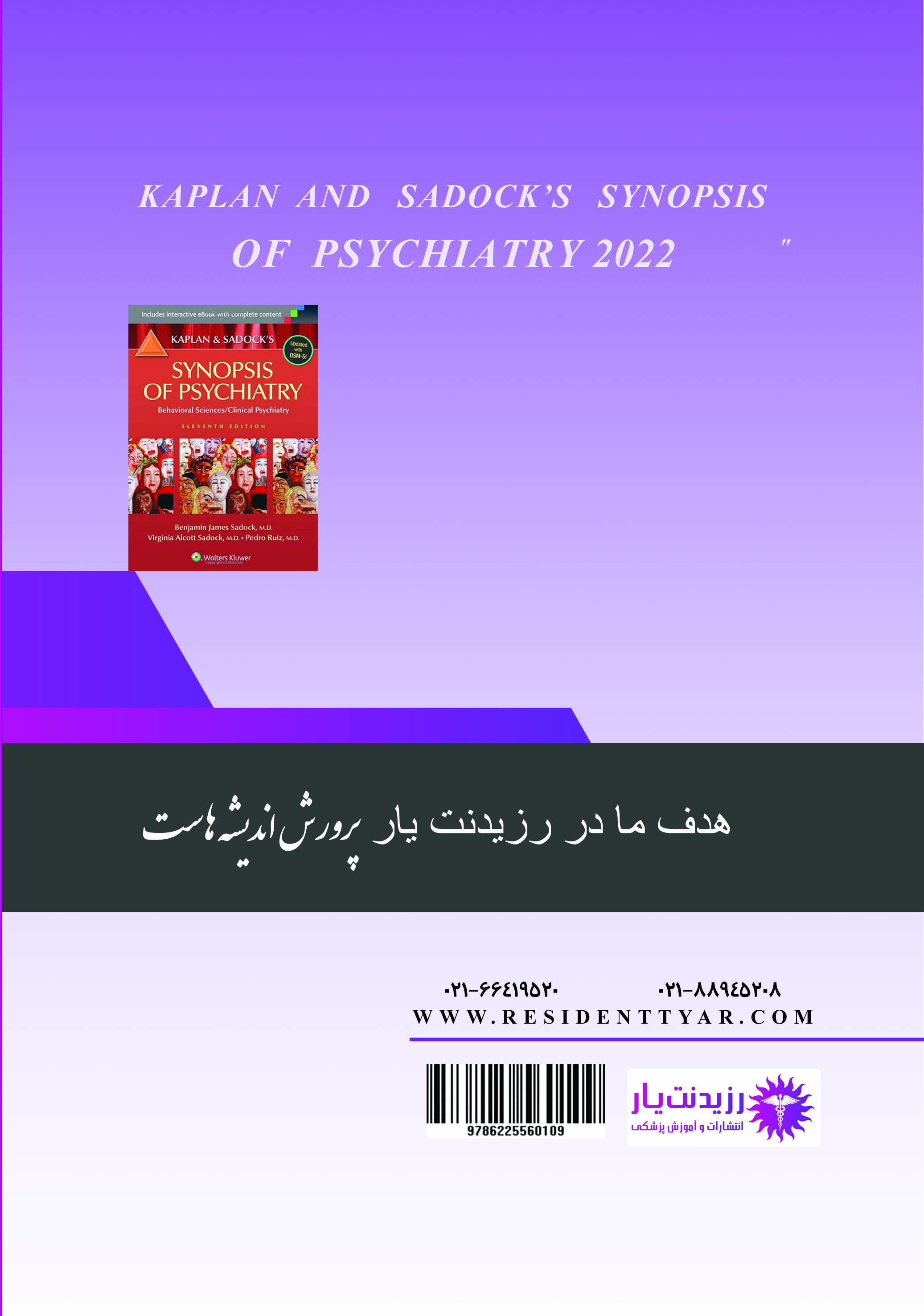 مجموعه سوالات دارو در روان پزشکی 1 - پشت جلد