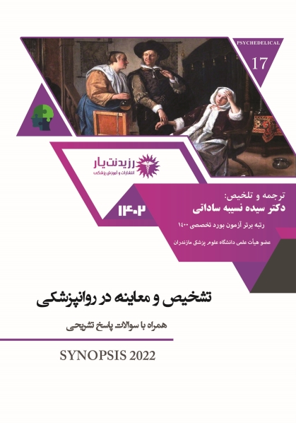 جلد 17 روانپزشکی - تشخیص و معاینه در روان پزشکی