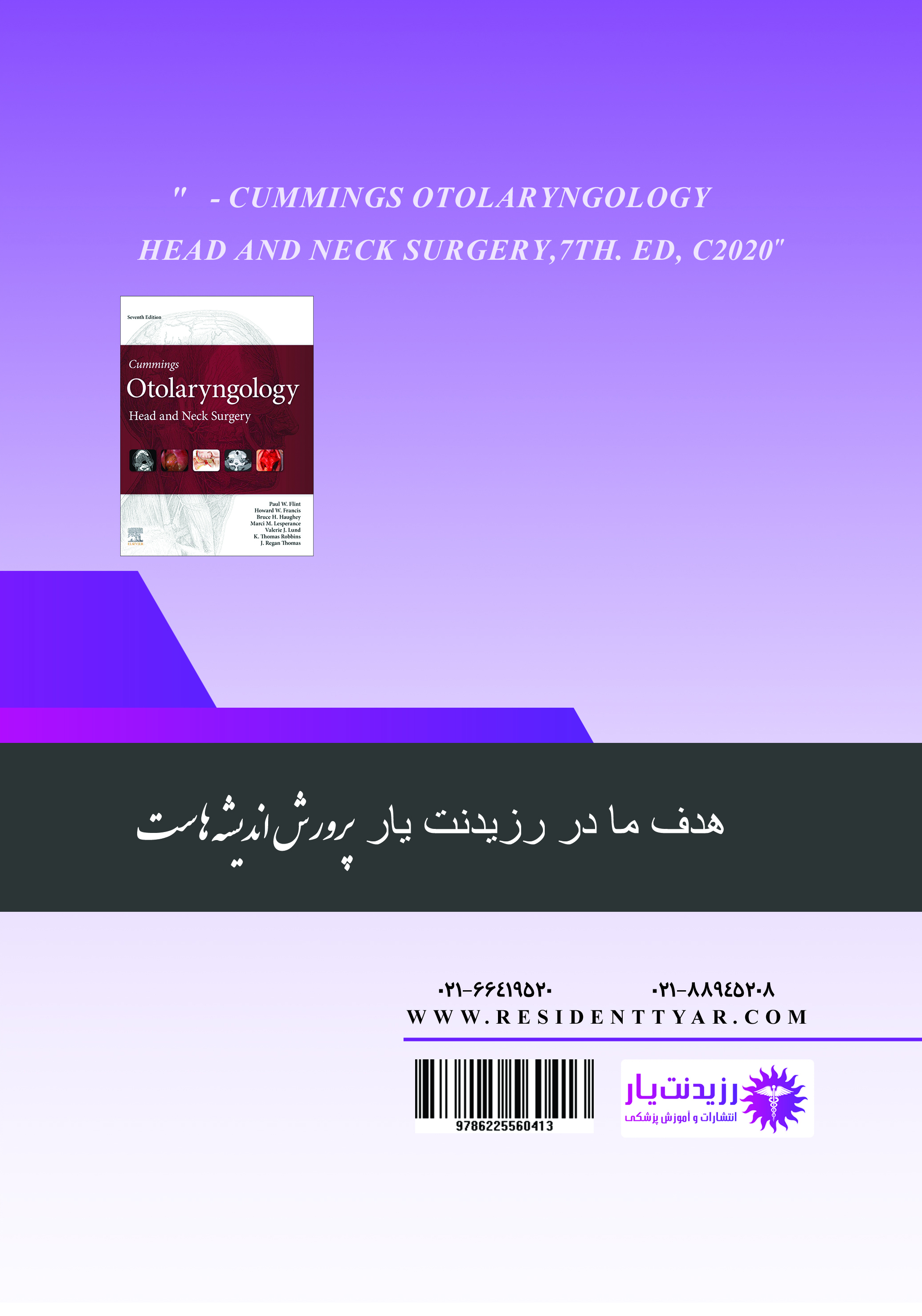 جلد 18 گوش و حلق و بینی : گوش داخلی 2 - پشت جلد