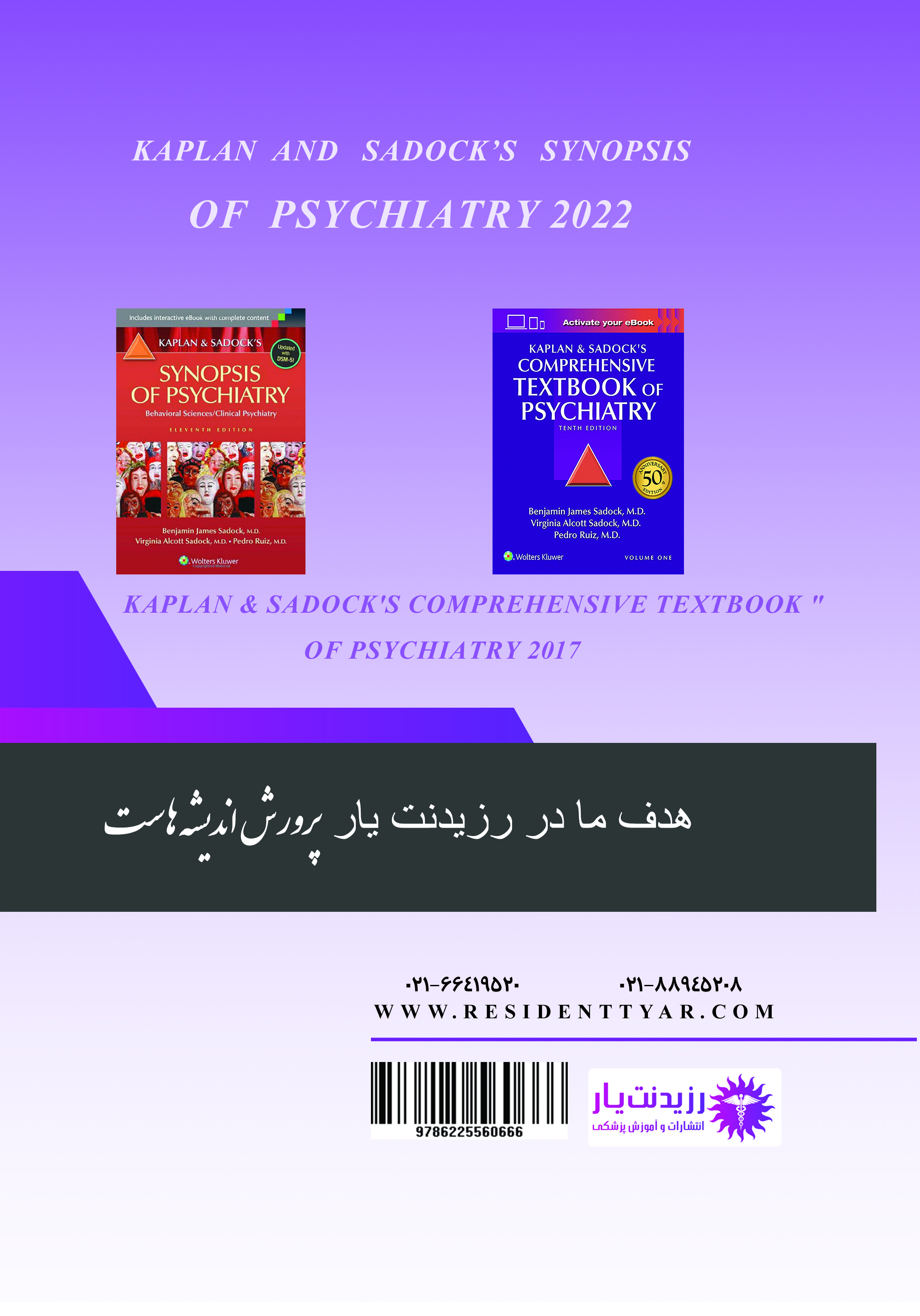 جلد 1 روان پزشکی - اسکیزوفرنی - پشت جلد