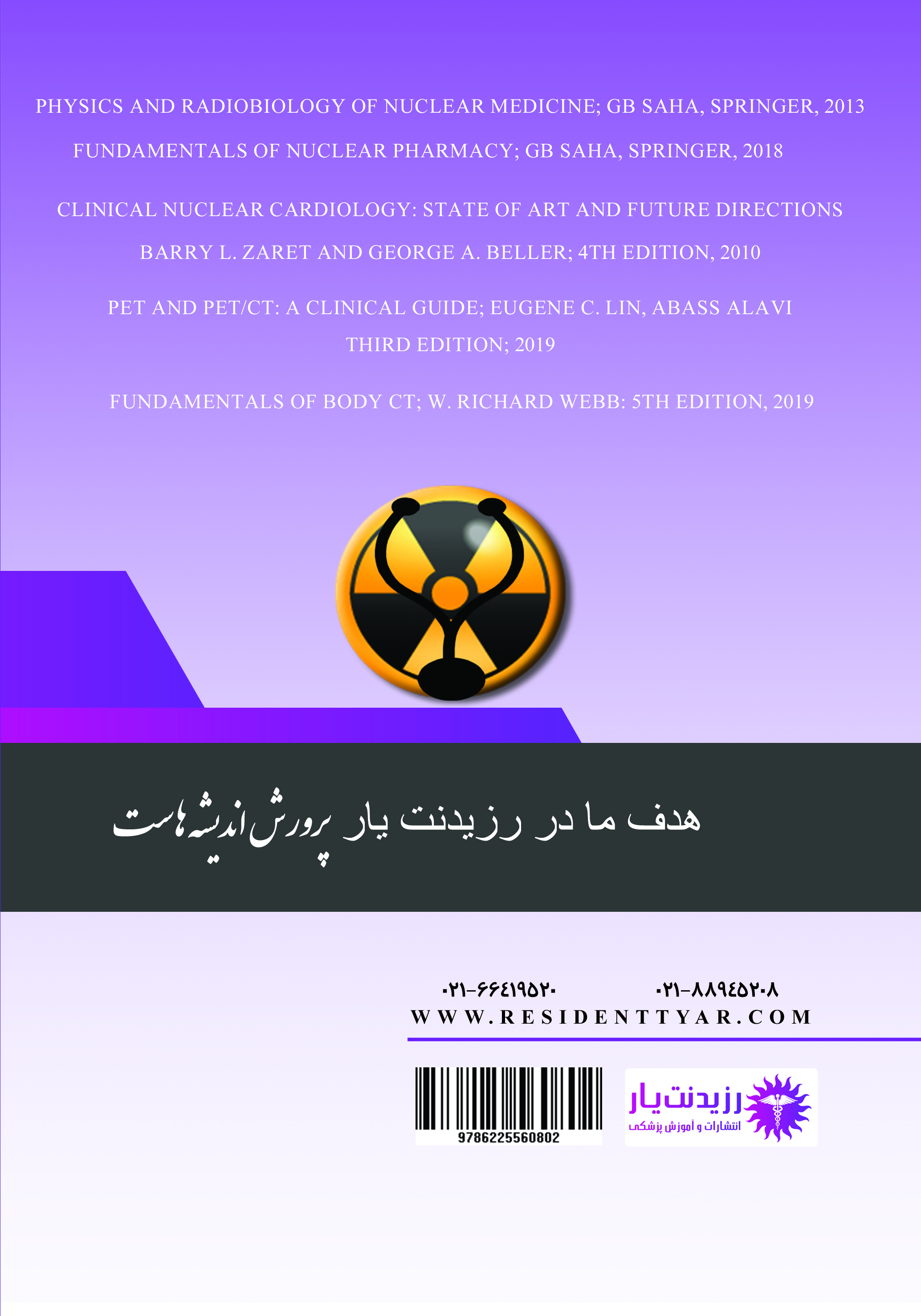مجموعه سوالات بورد تخصصی 1399 پزشکی هسته ای - پشت جلد
