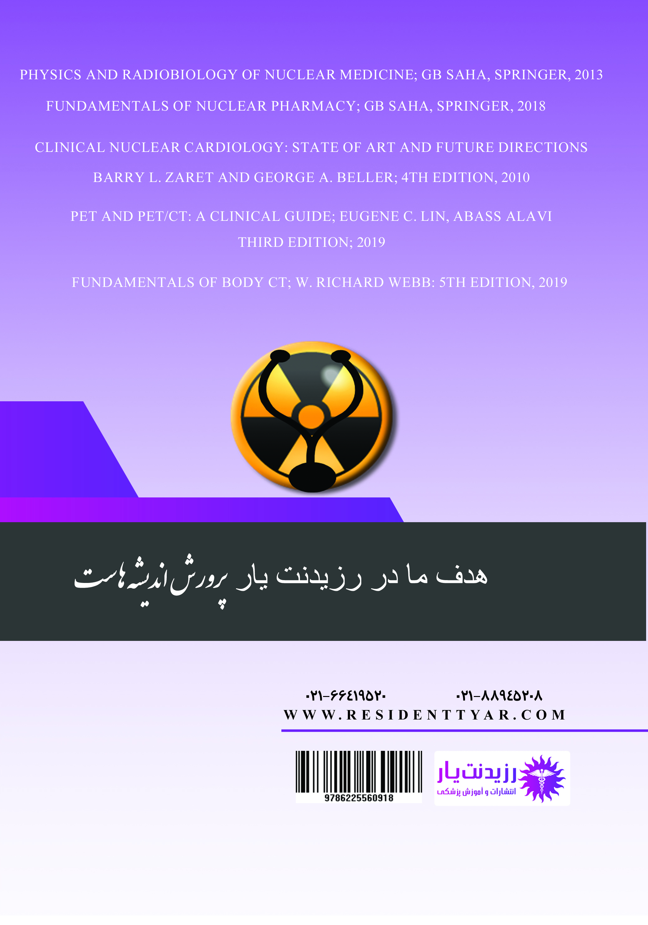 مجموعه سوالات بورد و ارتقاء تخصصی 1400 پزشکی هسته ای - پشت جلد