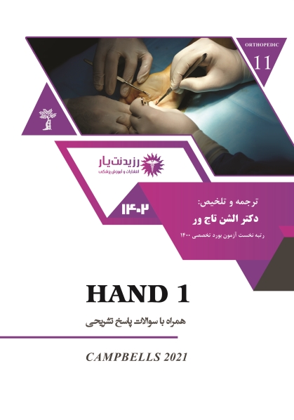 جلد 11 ارتوپدی : Hand 1