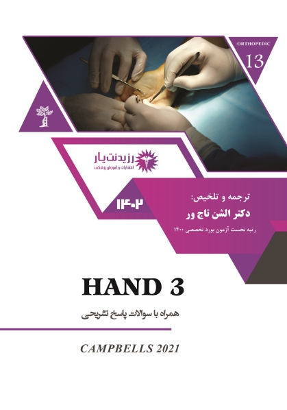 جلد 13 ارتوپدی : HAND 3