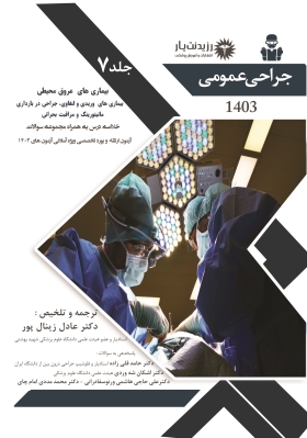 جلد 7 جراحی عمومی (بیماریهای عروق محیطی،بیماریهای وریدی و لنفاوی جراحی در بارداری،مانیتورینگ و مراقبت بحرانی)