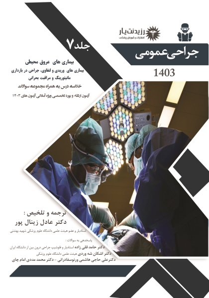جلد 7 جراحی عمومی (بیماریهای عروق محیطی،بیماریهای وریدی و لنفاوی جراحی در بارداری،مانیتورینگ و مراقبت بحرانی)