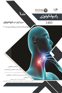 جلد 1 رادیوآنکولوژی : سر و گردن در رادیوآنکولوژی