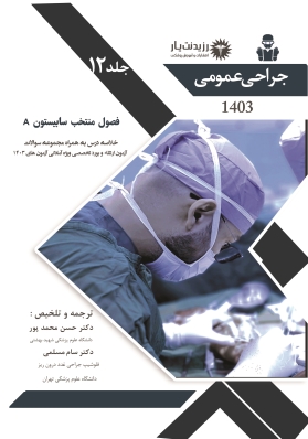 جلد 12 جراحی عمومی (فصول منتخب سابیستون A)