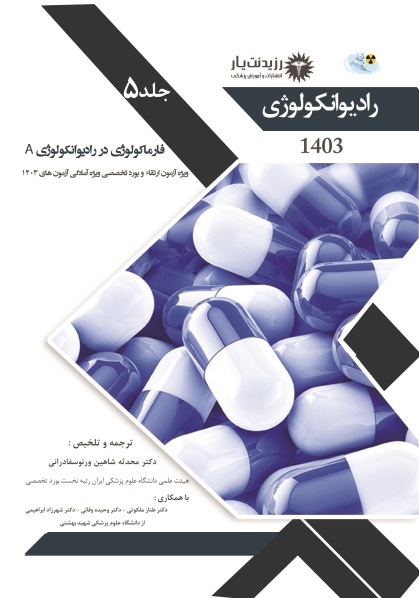 جلد 5 رادیوآنکولوژی : فارماکولوژی در رادیوآنکولوژی A