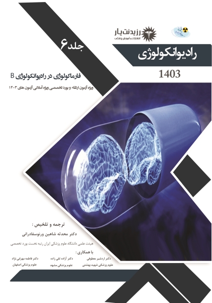 جلد 6 رادیوآنکولوژی : فارماکولوژی در رادیوآنکولوژی B