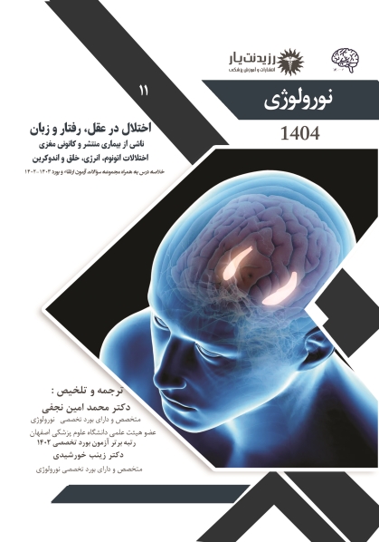 جلد 11 نورولوژی: اختلال در عقل، رفتار و زبان ناشی از بیماری منتشر و کانونی مغزی اختلالات اتونوم، انرژی، خلق و اندوکرین