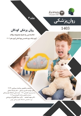 جلد 3 روان پزشکی : روان پزشکی کودکان