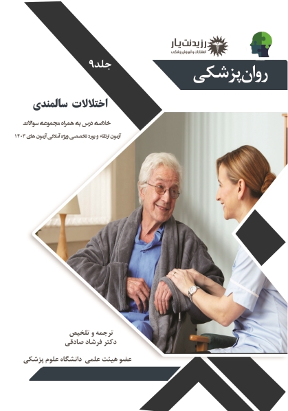 جلد 9 روان پزشکی : اختلال سالمندی 