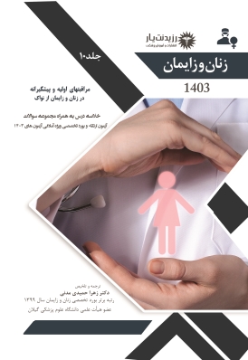 جلد 10 زنان : مراقبت های اولیه و پیشگیرانه از نواک