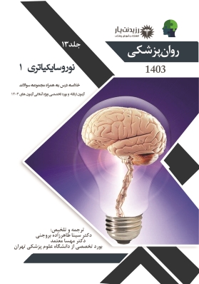 جلد 13 روان پزشکی : نوروسایکیاتری 1