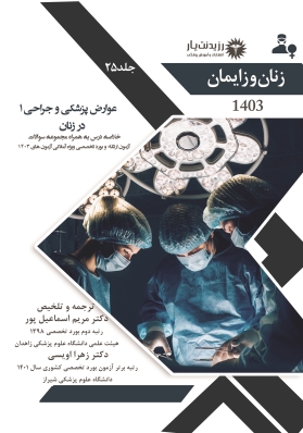 جلد 25 زنان : عوارض پزشکی و جراحی  1 در زنان 